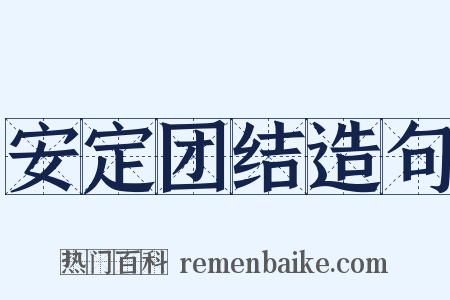 安定团结造句是什么意思的图片